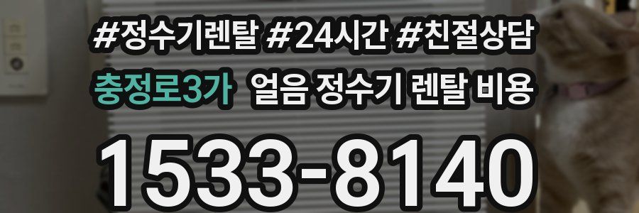 충정로3가 얼음 정수기 렌탈 비용