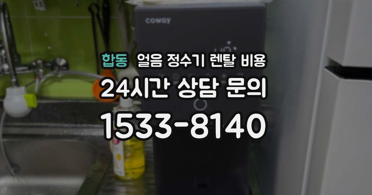 합동 얼음 정수기 렌탈 비용