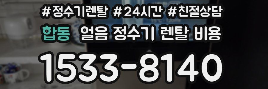 합동 얼음 정수기 렌탈 비용