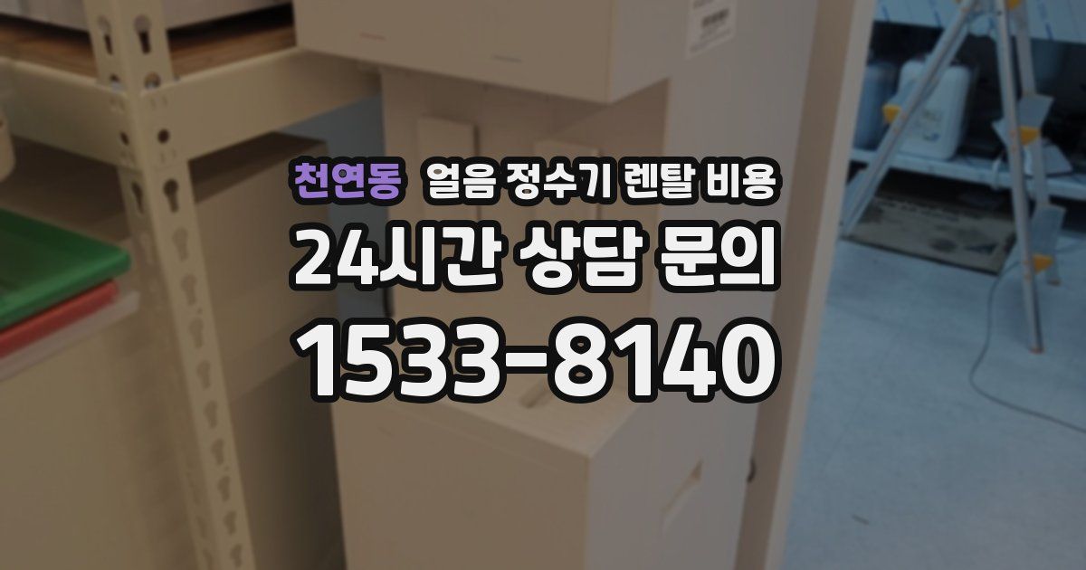 천연동 얼음 정수기 렌탈 비용