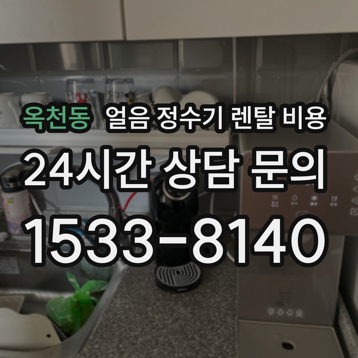 옥천동 얼음 정수기 렌탈 비용 기능별 비용 차이를 이해하는 방법