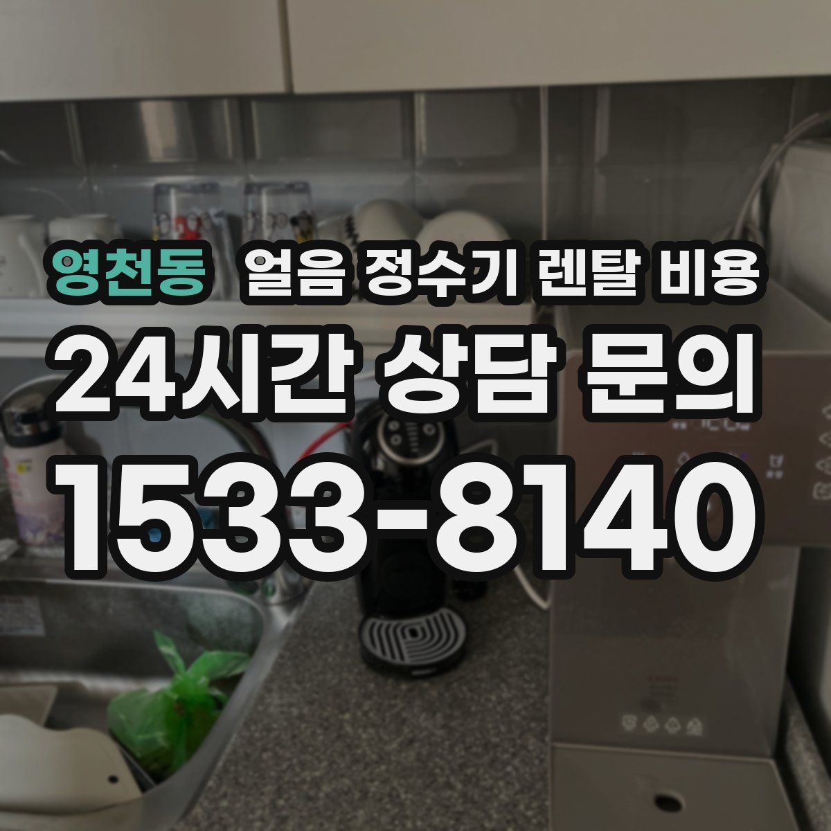 영천동 얼음 정수기 렌탈 비용