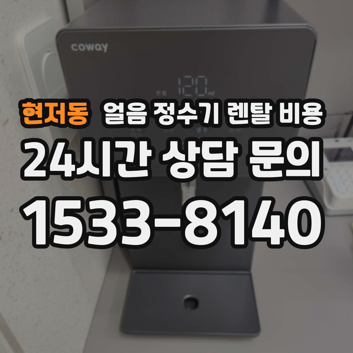 현저동 얼음 정수기 렌탈 비용