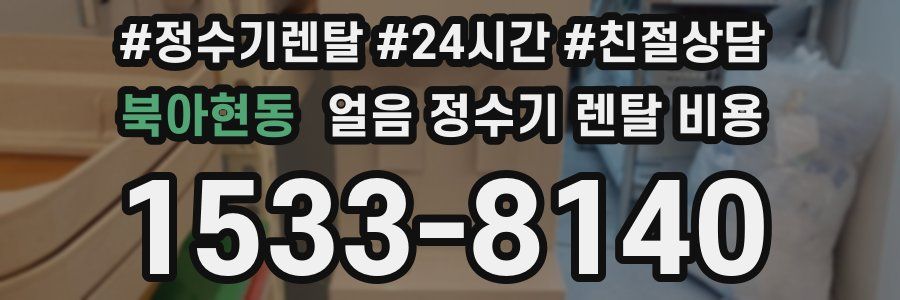 북아현동 얼음 정수기 렌탈 비용