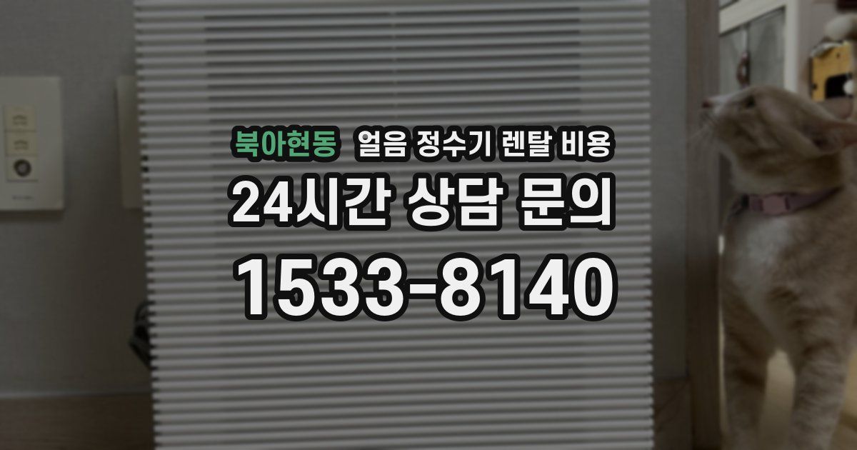 북아현동 얼음 정수기 렌탈 비용