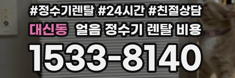 대신동 얼음 정수기 렌탈 비용