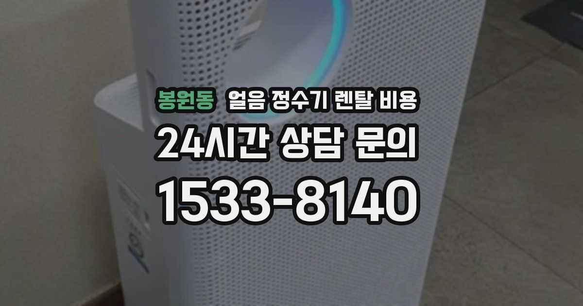 봉원동 얼음 정수기 렌탈 비용