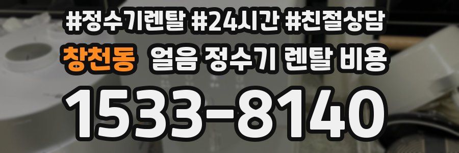 창천동 얼음 정수기 렌탈 비용