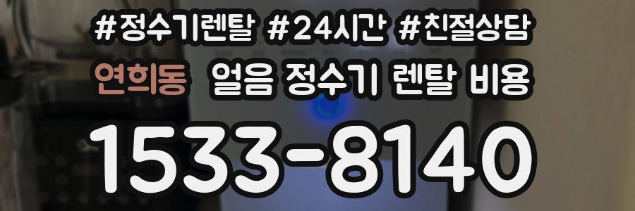 연희동 얼음 정수기 렌탈 비용