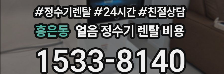 홍은동 얼음 정수기 렌탈 비용