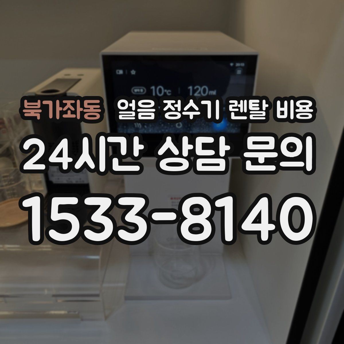 북가좌동 얼음 정수기 렌탈 비용 상담 전에 정리해야 할 것