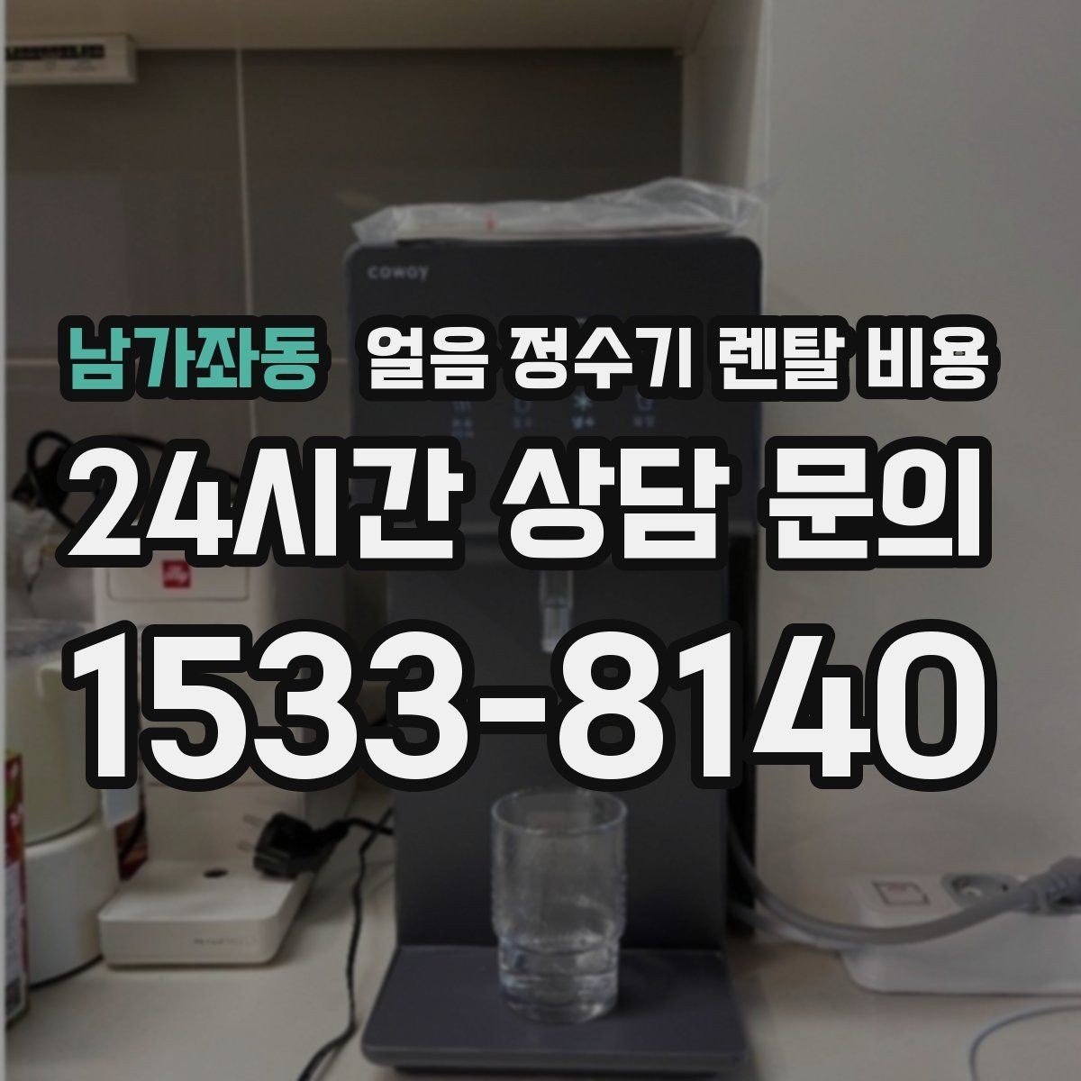 남가좌동 얼음 정수기 렌탈 비용 얼음 저장 방식에 따라 달라지는 점