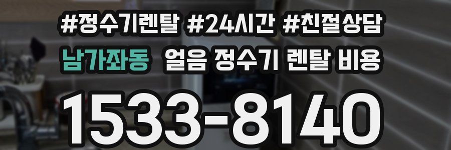 남가좌동 얼음 정수기 렌탈 비용