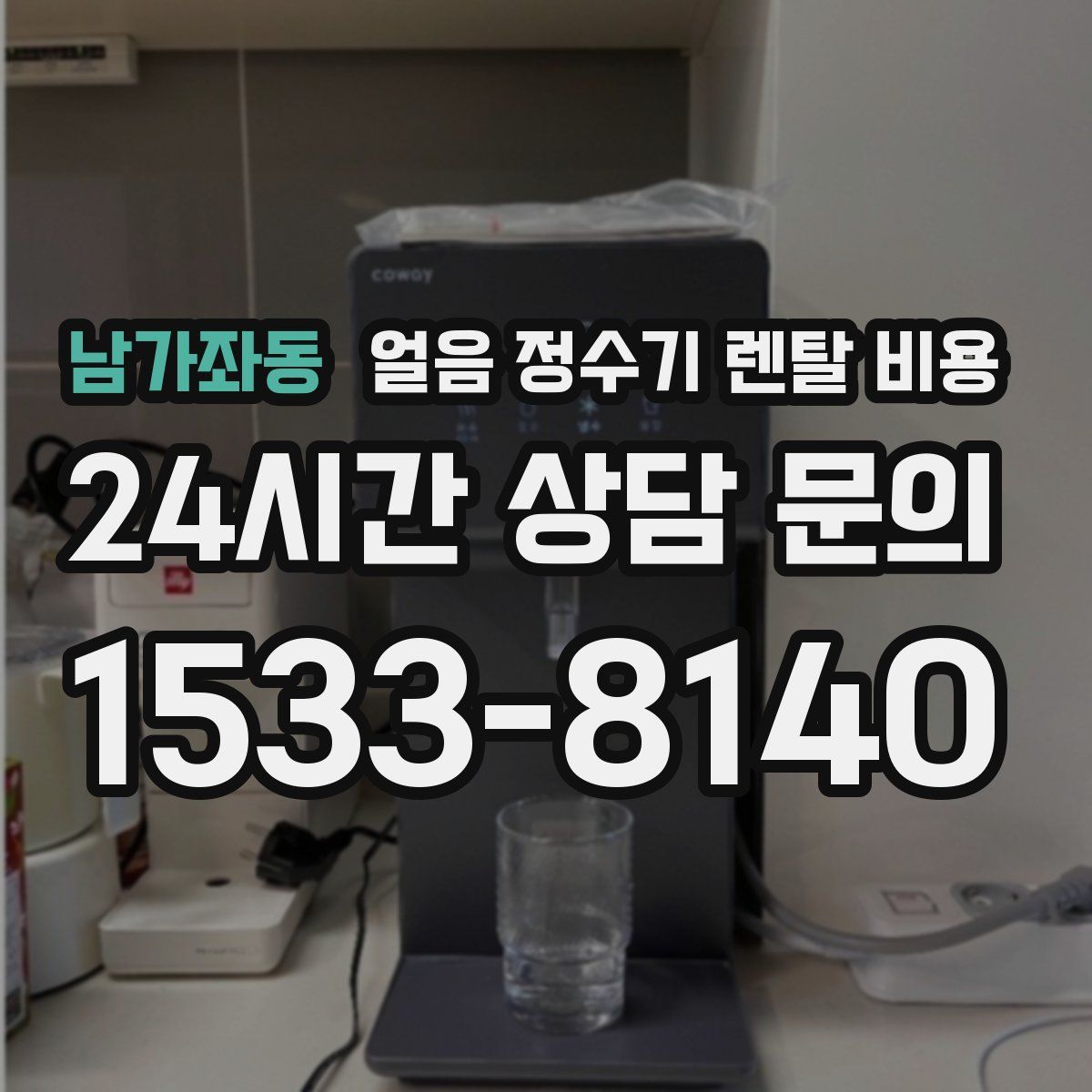 남가좌동 얼음 정수기 렌탈 비용