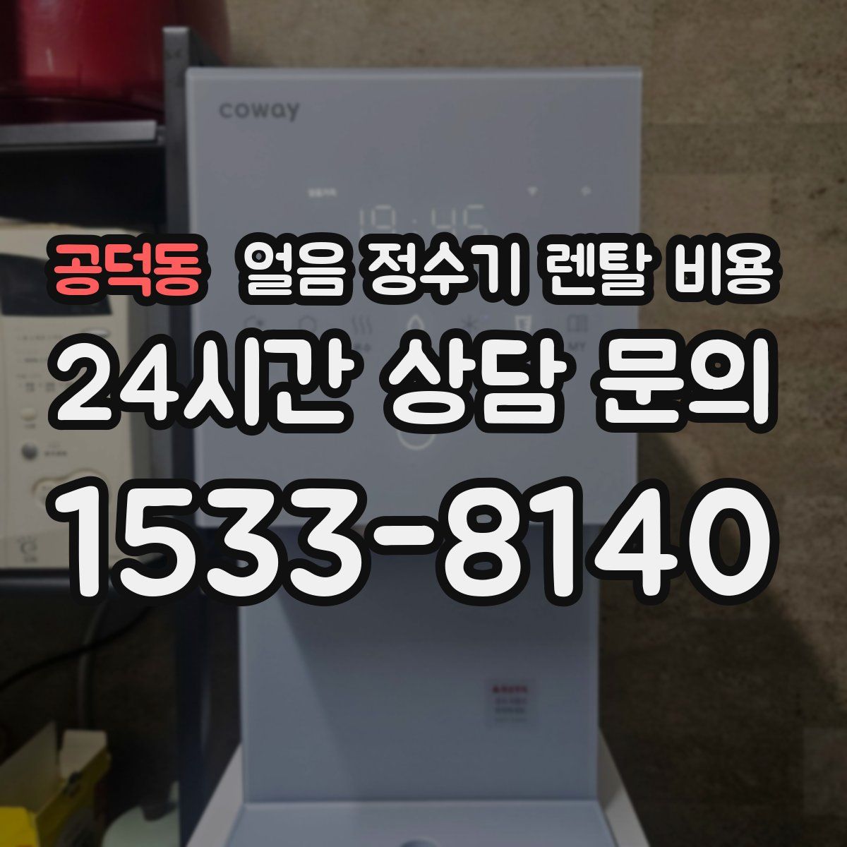 공덕동 얼음 정수기 렌탈 비용
