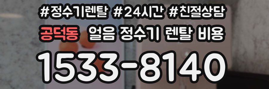 공덕동 얼음 정수기 렌탈 비용