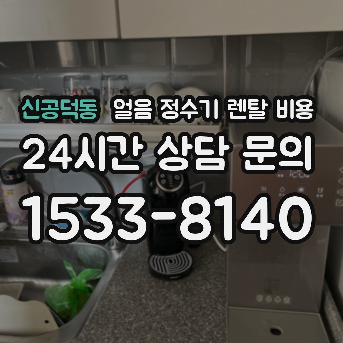 신공덕동 얼음 정수기 렌탈 비용