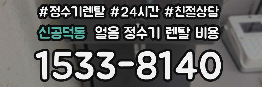 신공덕동 얼음 정수기 렌탈 비용