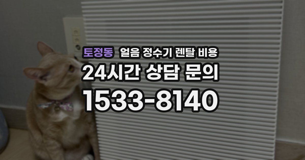 토정동 얼음 정수기 렌탈 비용