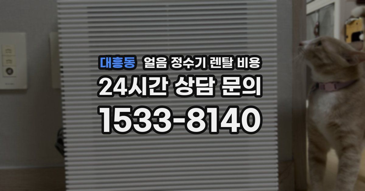 대흥동 얼음 정수기 렌탈 비용