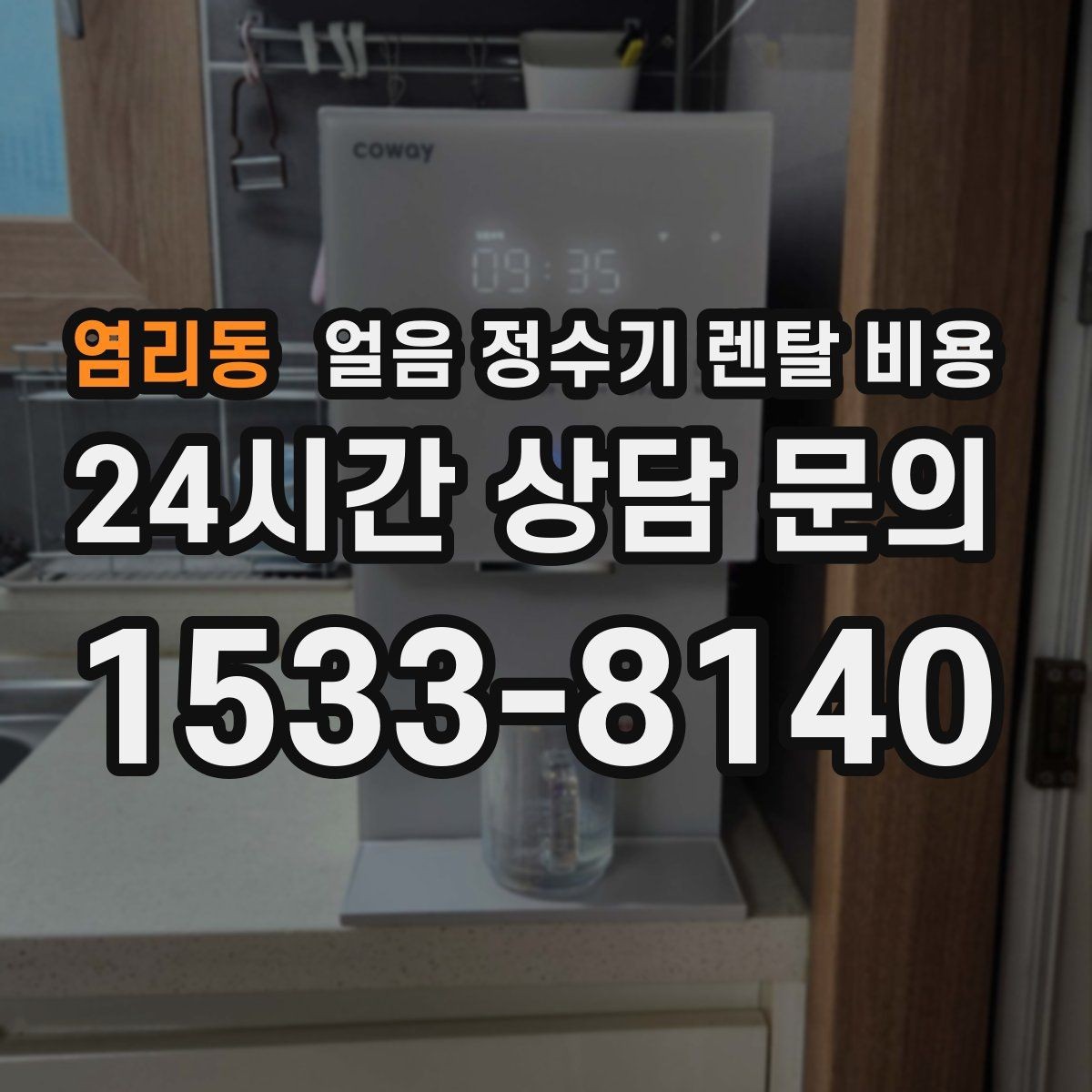 염리동 얼음 정수기 렌탈 비용 장기 사용을 고려한 선택 기준