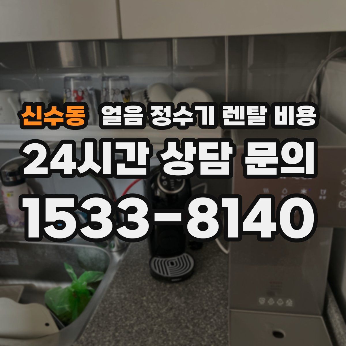신수동 얼음 정수기 렌탈 비용