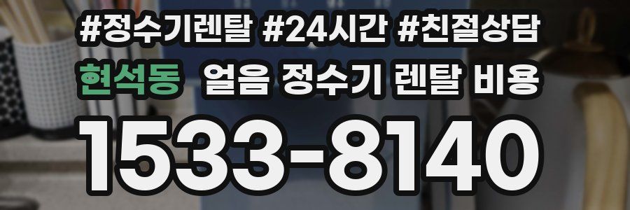 현석동 얼음 정수기 렌탈 비용