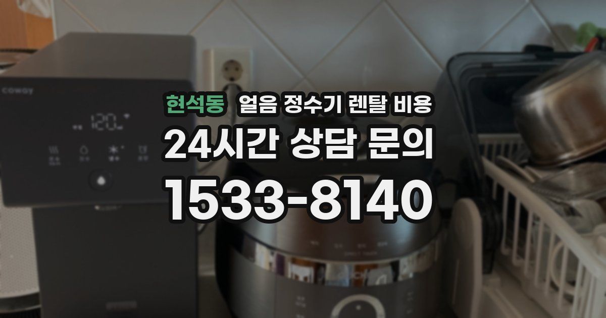 현석동 얼음 정수기 렌탈 비용