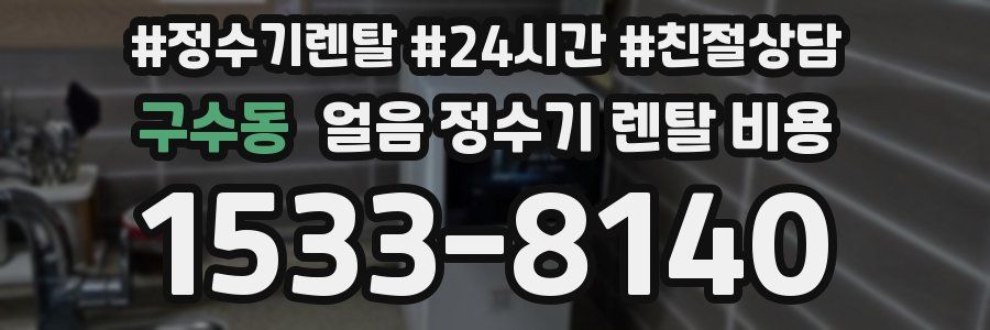 구수동 얼음 정수기 렌탈 비용