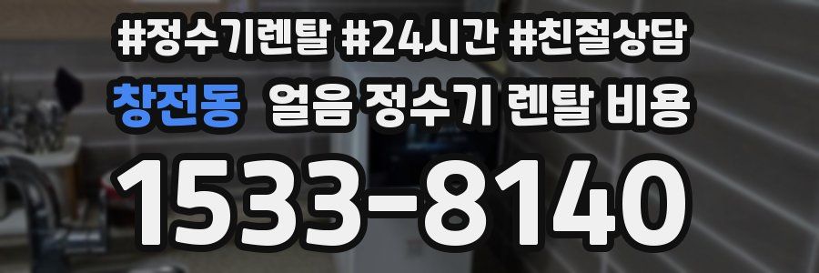 창전동 얼음 정수기 렌탈 비용