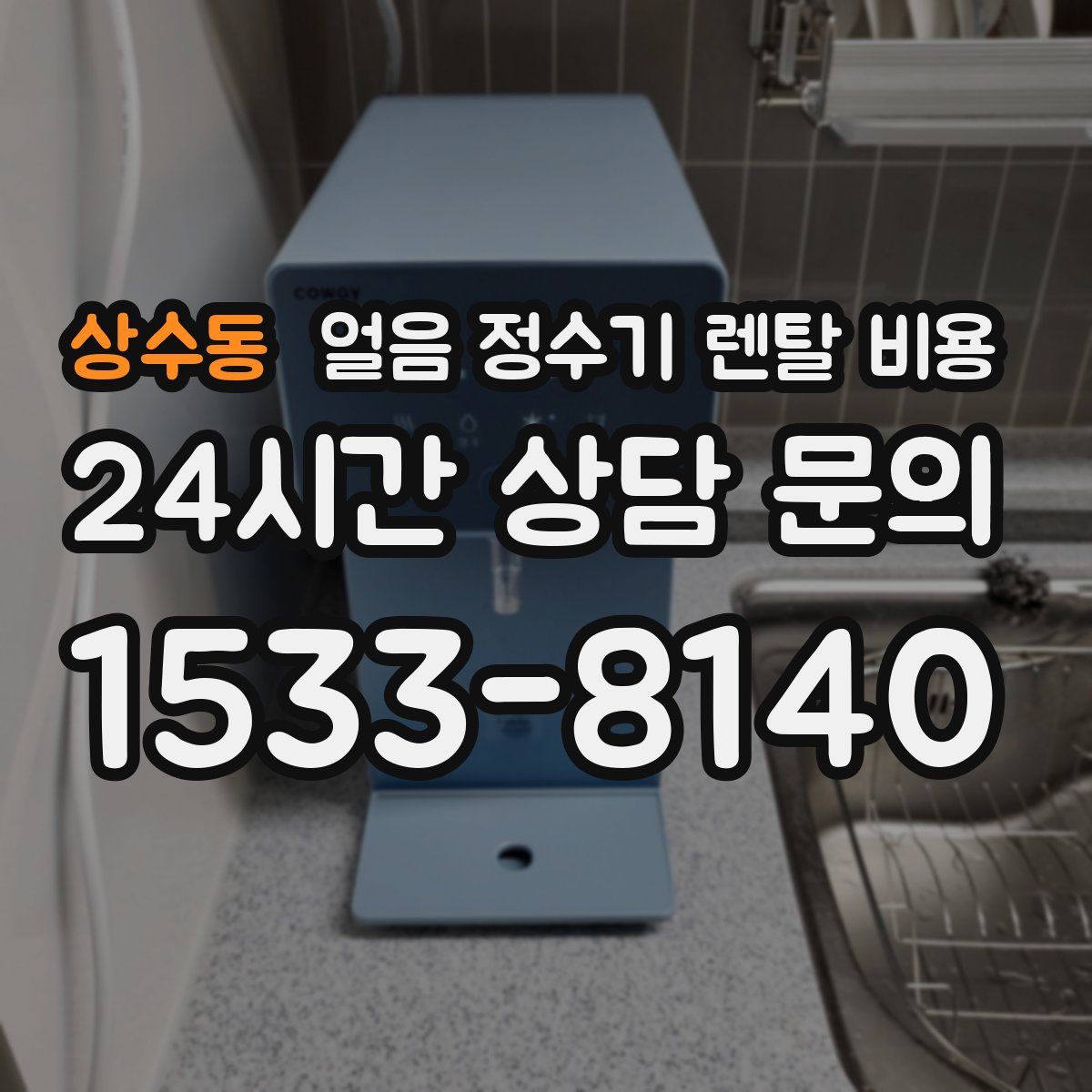 상수동 얼음 정수기 렌탈 비용