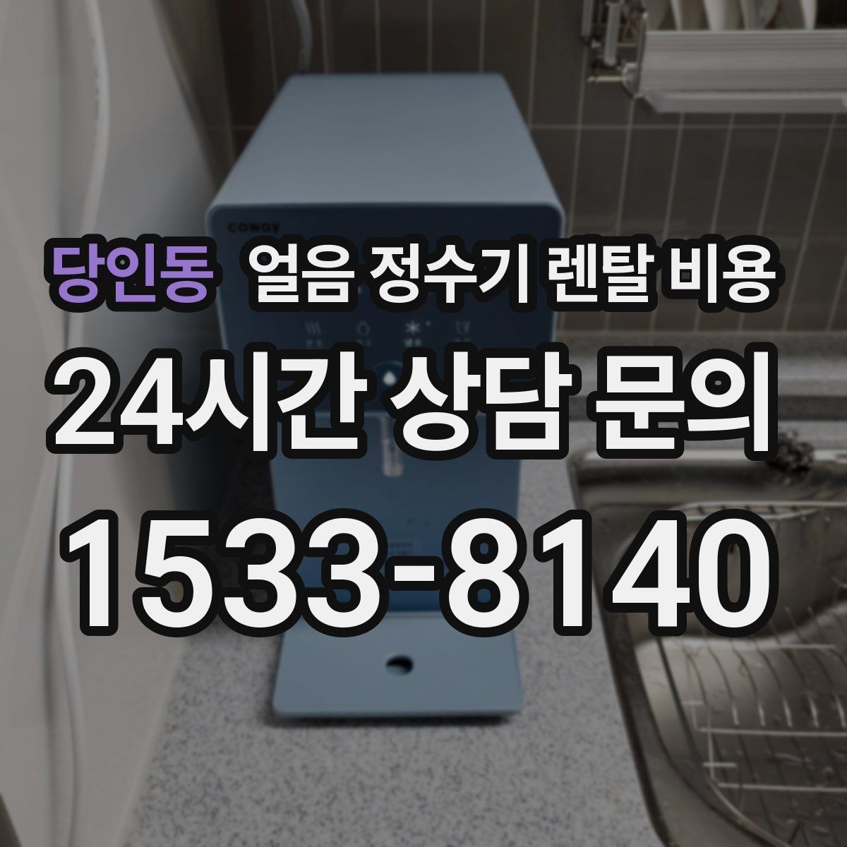 당인동 얼음 정수기 렌탈 비용 총비용 기준으로 보는 이유