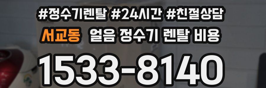 서교동 얼음 정수기 렌탈 비용