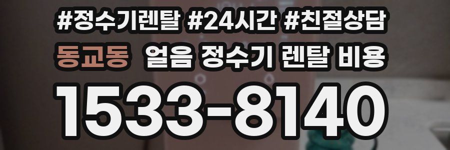 동교동 얼음 정수기 렌탈 비용