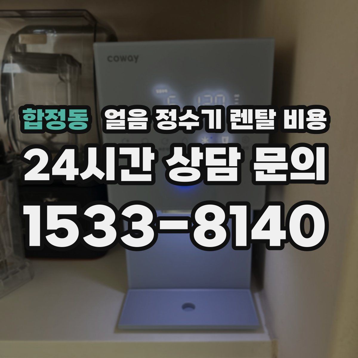 합정동 얼음 정수기 렌탈 비용 필터 관리까지 포함되는지 확인하는 방법