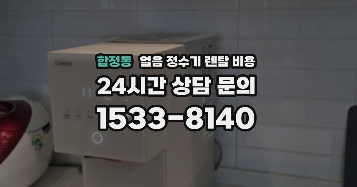 합정동 얼음 정수기 렌탈 비용