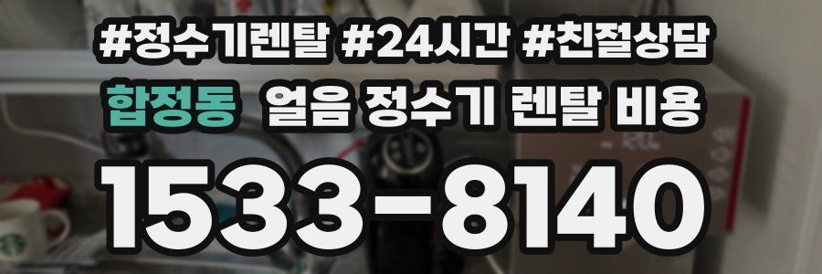 합정동 얼음 정수기 렌탈 비용