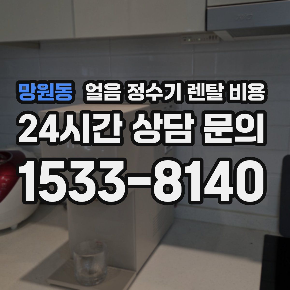 망원동 얼음 정수기 렌탈 비용