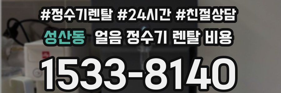 성산동 얼음 정수기 렌탈 비용