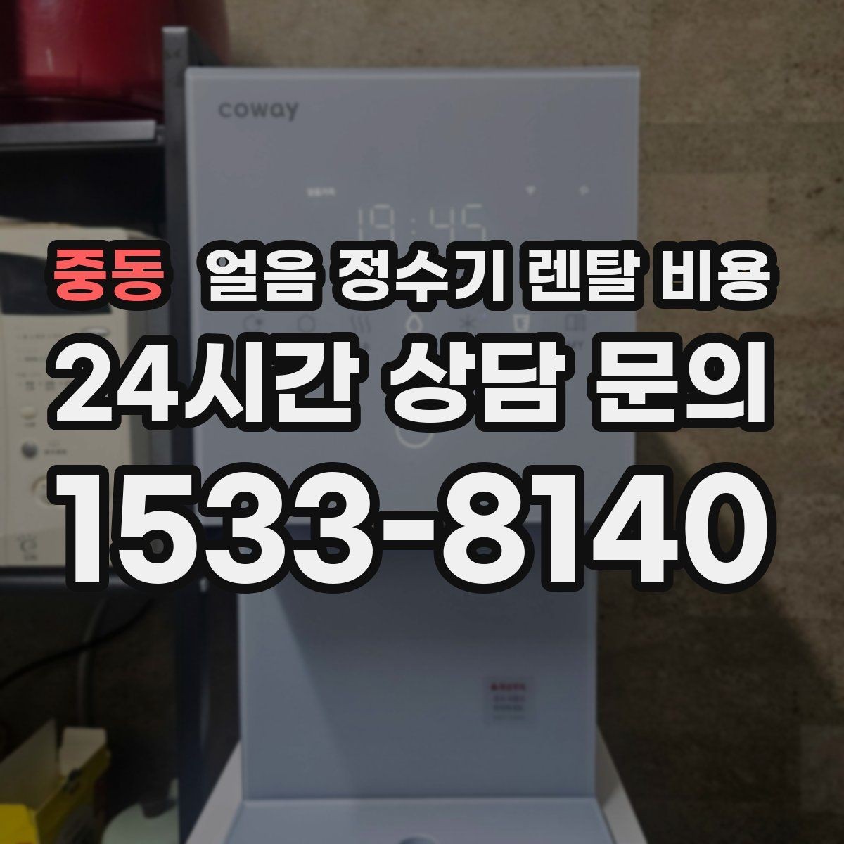 중동 얼음 정수기 렌탈 비용 렌탈 중 교체 가능 여부 확인