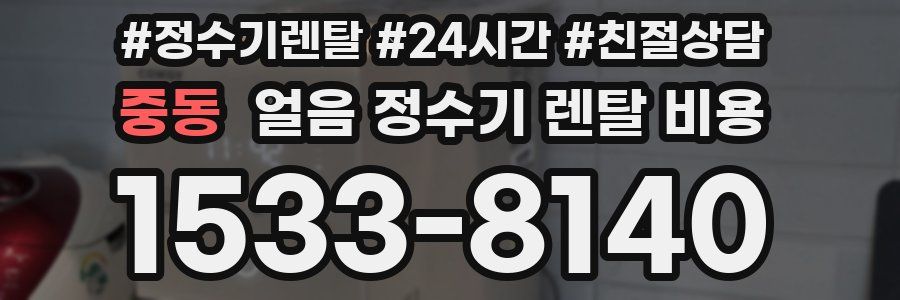 중동 얼음 정수기 렌탈 비용