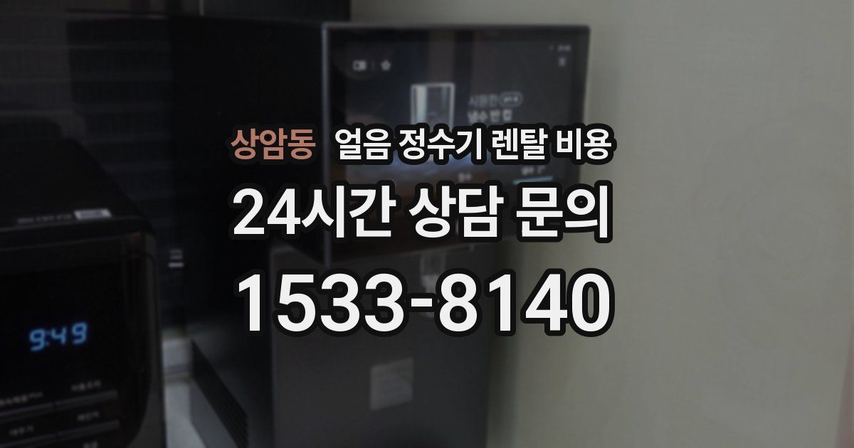상암동 얼음 정수기 렌탈 비용