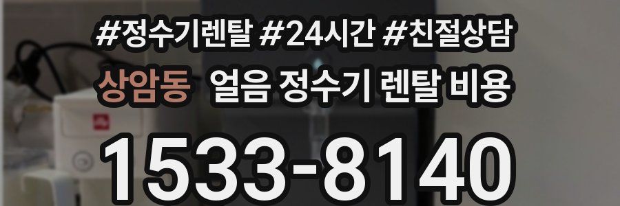 상암동 얼음 정수기 렌탈 비용