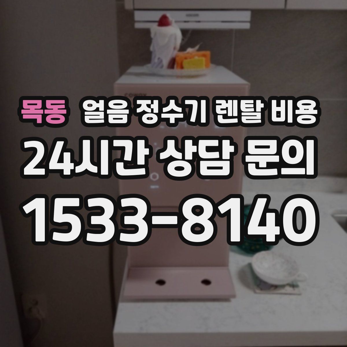 목동 얼음 정수기 렌탈 비용