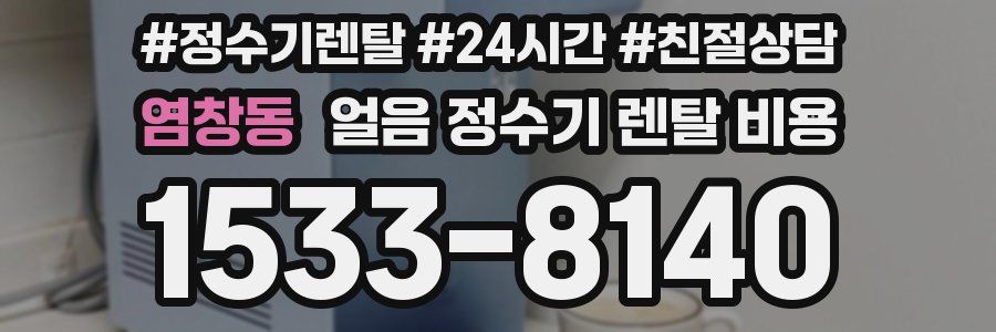 염창동 얼음 정수기 렌탈 비용