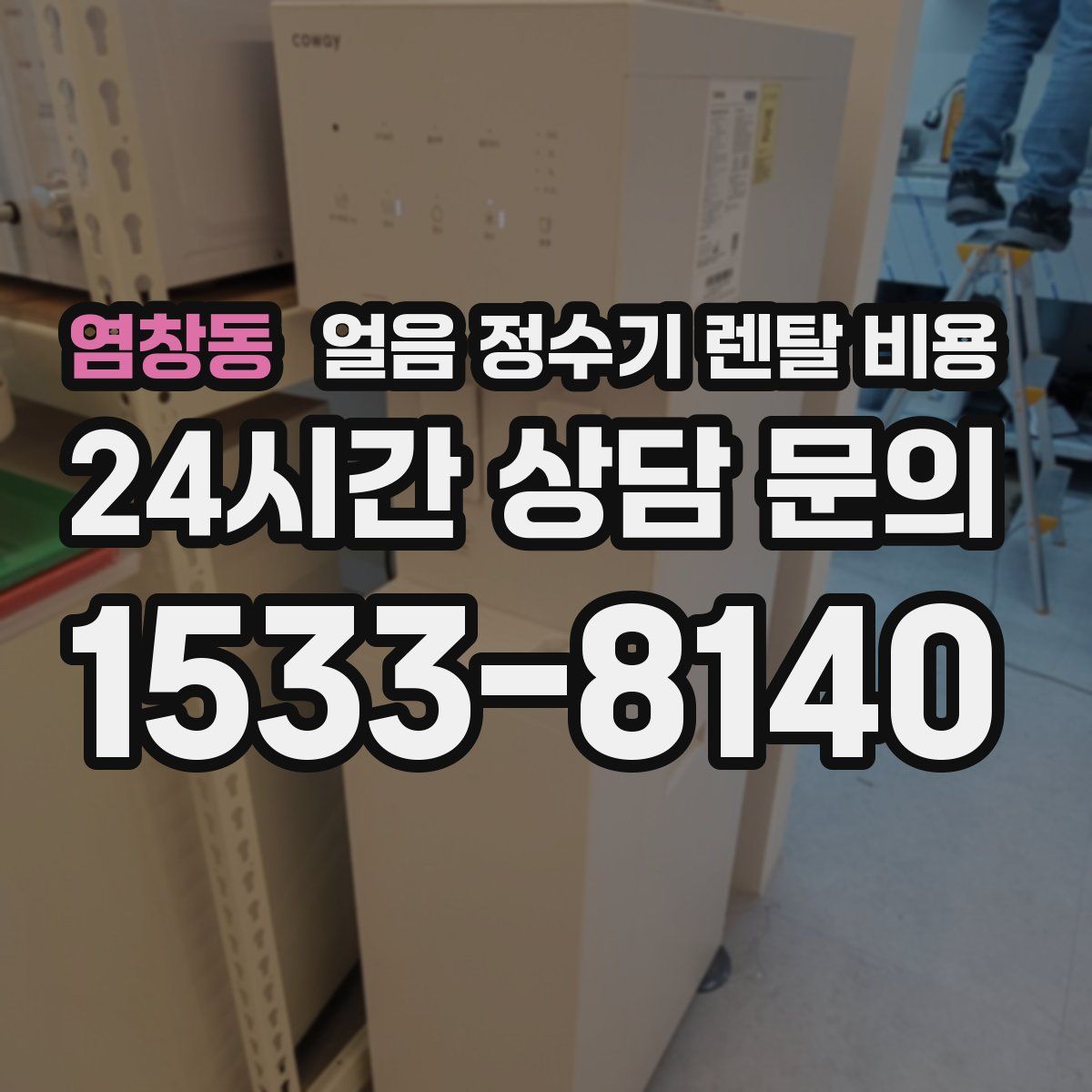 염창동 얼음 정수기 렌탈 비용