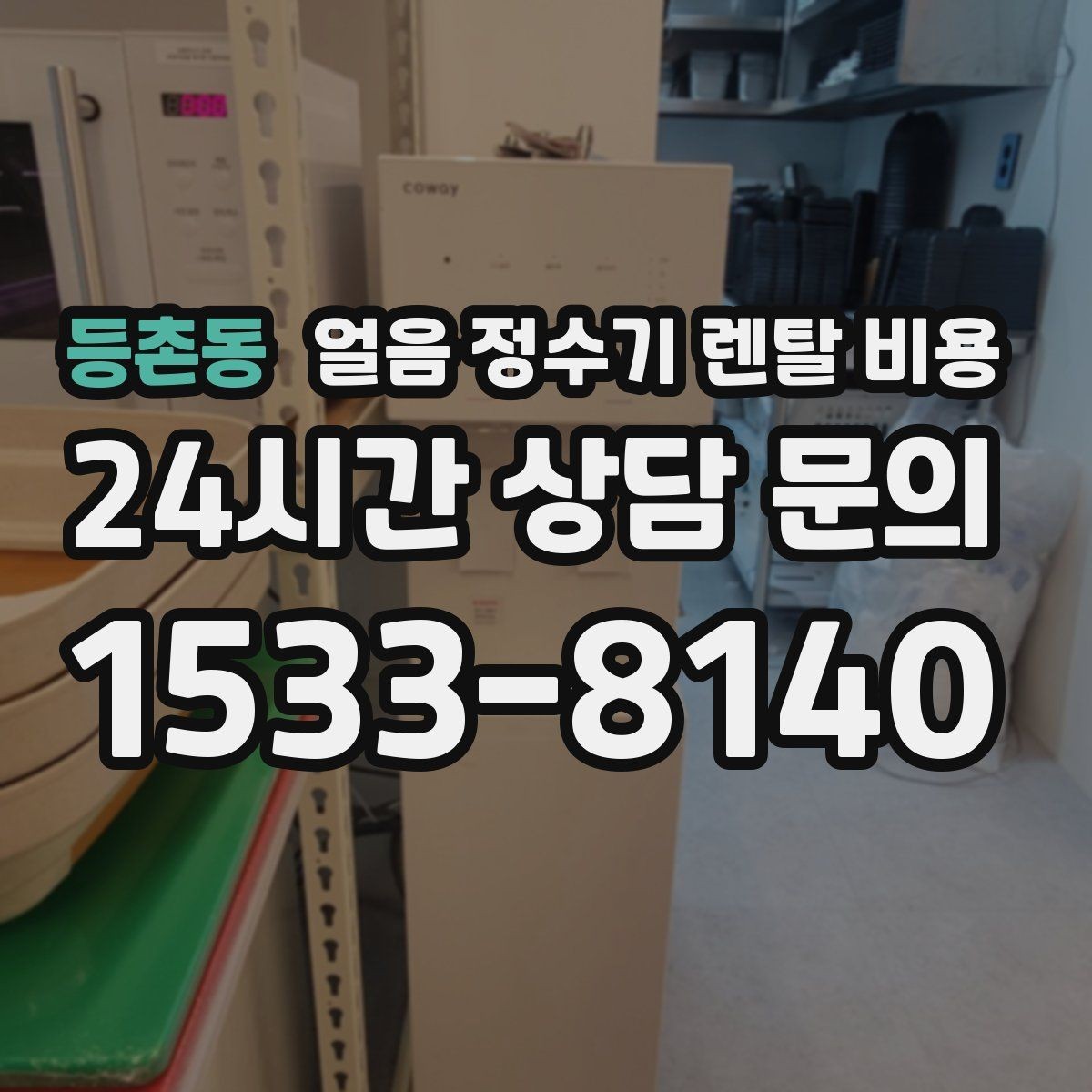 등촌동 얼음 정수기 렌탈 비용 주방 동선에 맞춰 고르는 방법