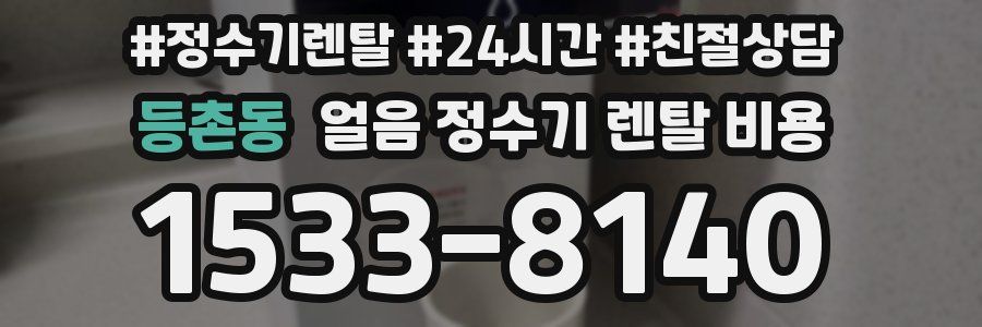 등촌동 얼음 정수기 렌탈 비용