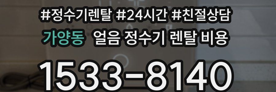 가양동 얼음 정수기 렌탈 비용