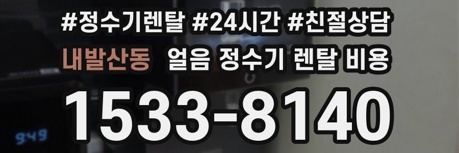 내발산동 얼음 정수기 렌탈 비용